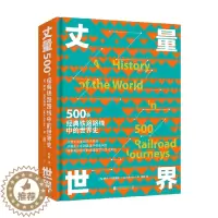 [醉染正版]丈量世界 500条经典铁路路线中的世界史 萨拉•巴克斯特 著 历史