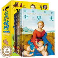 [醉染正版]100幅名画讲述世界文明史正版4册 名画里的世界史世界上下五千年中华上下五千年中国历史初中生青少年课外阅读历