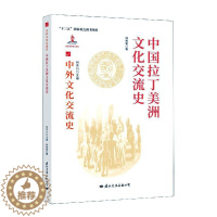 [醉染正版]中国拉丁美洲文化交流史林被甸热爱历史中外关系文化交流文化史拉丁美洲文化书籍