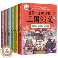 [醉染正版]正版 赛雷三分钟漫画三国演义全6册 群雄逐鹿 全六册套装 赛雷中国史系列书籍 中国历史