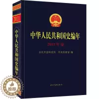 [醉染正版]中华人民共和国史编年(2011年卷)书当代中国研究所 历史书籍