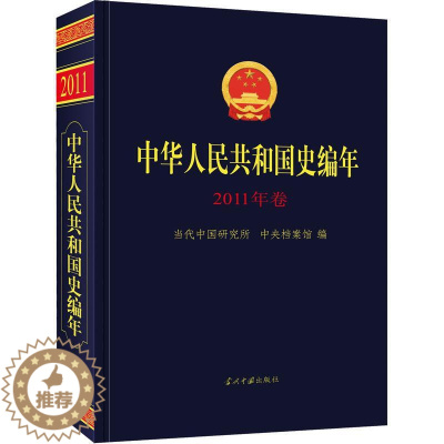 [醉染正版]中华人民共和国史编年(2011年卷)书当代中国研究所 历史书籍