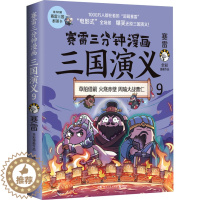 [醉染正版] 赛雷三分钟漫画三国演义9 历史书籍中国史中国通史 正版书