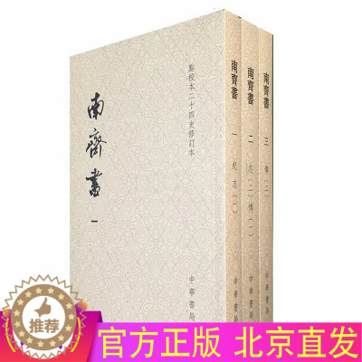 [醉染正版]正版 南齐书(点校本二十四史修订本平装本全3册)繁体竖排 萧子显 撰中华书局出版 / 中国历史研究书籍