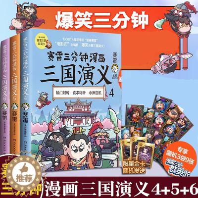 [醉染正版]赛雷三分钟漫画三国演义全套456三册套装 随机全彩漫画作品电影式还原中国史系列书籍书排行榜中国历史正版小