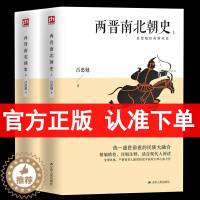 [醉染正版]两晋南北朝史:有分量的中国断代史工程 (上下册) 中国历史书籍吕思勉三国魏晋南北朝隋唐史中国大历史