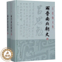 [醉染正版]w两晋南北朝史全2册 吕思勉 著上海古籍出版社中国历史正版图书籍