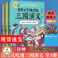 [醉染正版]赛雷三分钟漫画三国演义7 8 9全三册 三国鼎立 辑 塞雷漫画中国史小学生版青少年漫画书历史书籍 正版