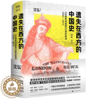 [醉染正版](正版)遗失在西方的中国史 沈弘 编译北京时代华文书局9787569944402