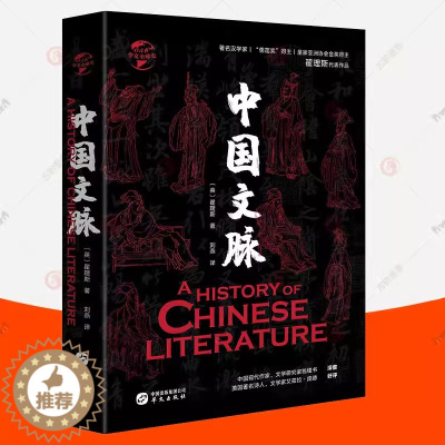 [醉染正版] 中国文脉 翟理斯 作品片段历史资料学者评论 中国文学史 中国文学发展脉络中国历代文学家作品成就 华文全