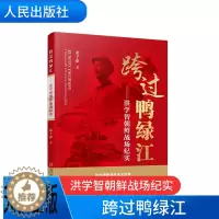 [醉染正版]正版 跨过鸭绿江——洪学智朝鲜战场纪实 生平事迹抗美援朝战争史料 中国军事2021新书中国近代史 人民出