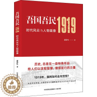 [醉染正版]吾国吾民1919:时代风云与人物画像 黄乔生 著 大有书局 1919年国民如何走向觉悟 解读波澜壮阔的五四运