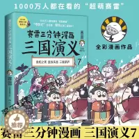 [醉染正版]赛雷三分钟漫画三国演义7 全彩漫画作品电影式还原中国史系列书籍书排行榜中国历史正版小博集童书科学出版社