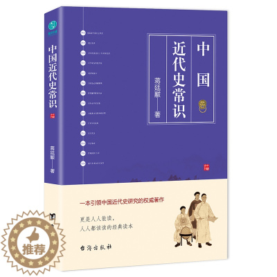 [醉染正版]正版 中国近代史常识 蒋廷黻 书店 近代史(1840-1919)书籍