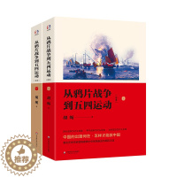 [醉染正版]出版社正版直发 从鸦片战争到五四运动 全本 胡绳著 中国近代史研究 中国历史 经典名著 正版 华东师范大学出