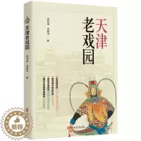 [醉染正版]正版 天津老戏园 中国文史出版社 周利成,周雅男 著 近现代史(1840-1919) 戏剧、舞蹈中国文史