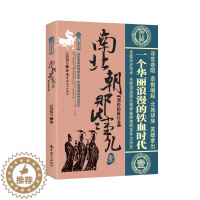 [醉染正版]南北朝那些事儿壹刘裕拓跋珪卷 南北朝时代--古代史--通俗读物 中国工人出版社 历史普及读物 书籍