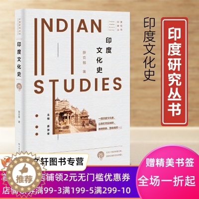 [醉染正版]新书--印度研究丛书:印度文化史(精装)9787520210492中国大百科全书正版
