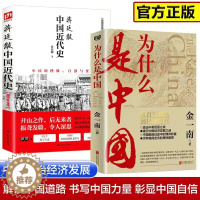 [醉染正版]中国近代史蒋廷黻著插图版+为什么是中国 金一南 从百年沧桑到民族复兴 直击中美贸易之战中国通史历史类读物历史