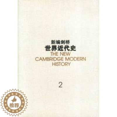 [醉染正版]正版新编剑桥世界近代史2宗教改革埃尔顿著中国社会科学院世界历史研究所编