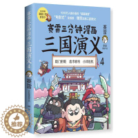 [醉染正版]正版 赛雷三分钟漫画三国演义(4)中国史历史中国通史漫画历史书籍赛雷湖南文艺出版社图书中国历史三国时代通