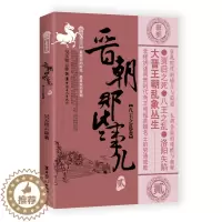[醉染正版]晋朝那些事儿贰八王之乱卷 晋代--古代史--通俗读物 中国工人出版社 历史普及读物 书籍