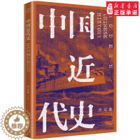 [醉染正版]中国近代史 蒋廷黻 史学界无可争议近代史研究开山经典大师手笔民国原刊版 费正清李敖马勇等名家 阅读历史中