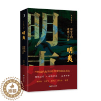 [醉染正版]明夷:新史学的重建与开新 马勇 著海南出版社中国近代史学历次转型的来龙去脉书籍正版