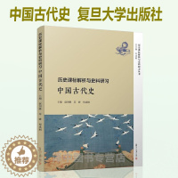 [醉染正版]正版 历史课标解析与史料研习中国古代史 历史课标解析与史料研习丛书 赵剑锋 等著 复旦大学出版社9787