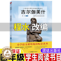 [醉染正版]吉尔伽美什程水改编四年上册必读课外书团结出版社快乐读书吧推荐阅读书目山海经徐客徐克编著中国古代神话袁珂著希腊