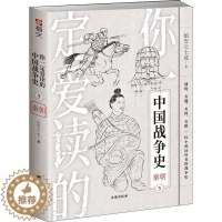 [醉染正版]你爱读的中国战争史(3)-秦朝 始安公士或 战争史中国秦代通俗读物 军事书籍