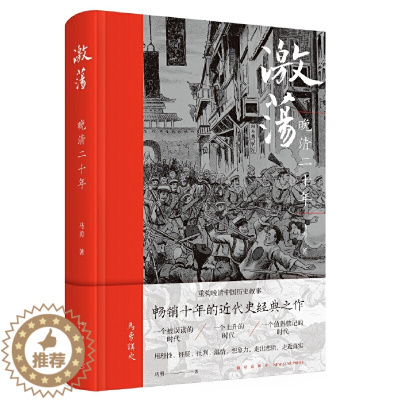 [醉染正版]正版 激荡:晚清二十年 马勇讲史晚清中国历史叙事近代化进程新星出版社历史书籍