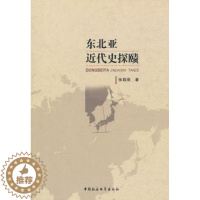 [醉染正版]正版 东北亚近代史探赜 张晓刚著 中国社会科学出版社 9787516133422 RT库