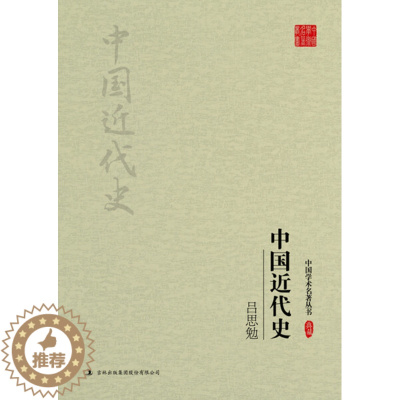 [醉染正版] 中国近代史 9787558117602 无