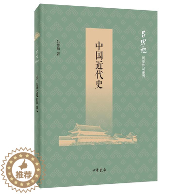 [醉染正版]中国近代史全1册平装 吕思勉历史作品系列中华书局正版中国近代历史著作 包括中国近代史讲义近世史前编近百年史概