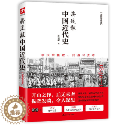 [醉染正版]正版 蒋廷黻中国近代史(1840-1925插图增强版) 近代史 近代中国史 历史学家讲述近代中国通史关于近代