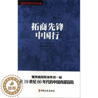 [醉染正版]拓商先锋中国行书库珀中国历史近代史史料 历史书籍