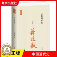 [醉染正版]正版中国近代史 蒋廷黻 中国近代史开山之作 史学大家的经典 精心校订新版本 九州出版社