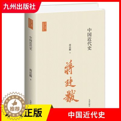 [醉染正版]正版中国近代史 蒋廷黻 中国近代史开山之作 史学大家的经典 精心校订新版本 九州出版社