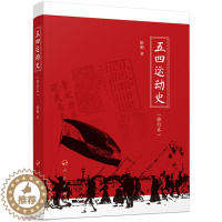 [醉染正版]正版 五四运动史(修订本)/彭明 著 人民出版社 北洋军阀和外国帝国主义掠夺压迫下的中国社会经济 中国历