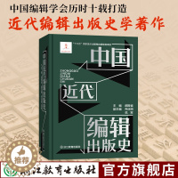 [醉染正版]中国近代编辑出版史 郝振省编 近代编辑出版活动的通史著作 1840年到1949年中国出版业的发展历程 正版历