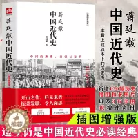 [醉染正版]正版 中国近代史 蒋廷黻著中国近代史纲要2021版插图增强版 近代史专著历史学家理性讲述近代中国史 历史读物