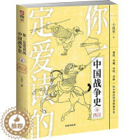[醉染正版](正版)你一定爱读的中国战争史:西汉 9787516829899 小温侯