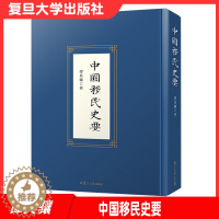 [醉染正版]中国移民史要 谭其骧著 复旦大学出版社 移民历史中国历史9787309156133