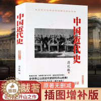 [醉染正版]中国近代史蒋廷黻著近代史纲近代中国战争史洋务运动百日维新鸦片战争甲午海战义和团太平天国变法辛亥革命晚清民国故