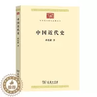 [醉染正版][书中国近代史(中华现代学术名著8)/蒋廷黻商务印书馆书籍