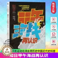 [醉染正版]正版 知日甲午海战再认识23 茶乌龙主编 人气知日系列全新特集 李鸿章洋务运动北洋水师历史中国近代史科普