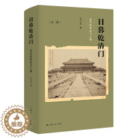 [醉染正版]日暮乾清门近代的世运与人物 李文杰 论衡系列 中国近代史 晚清历史 上海人民出版社正版图书藉