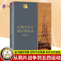 [醉染正版]正版 从鸦片战争到五四运动 胡绳 由沉睡到觉醒 旧时代的落幕 新纪元的启航 近代中国砥砺奋进的历史进程