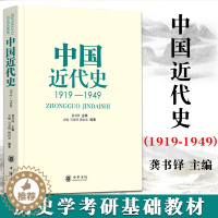 [醉染正版]中国近代史 第四版 1919-1949 龚书铎中华书局历史 中国史 近代史 历史基础考研参考书